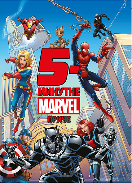 5-minutne Marvel priče